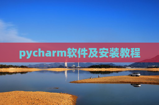 pycharm软件及安装教程 pycharm软件及安装教程