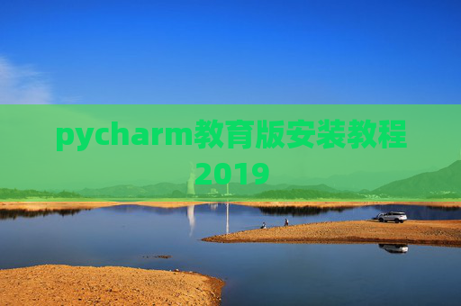 pycharm教育版安装教程2019